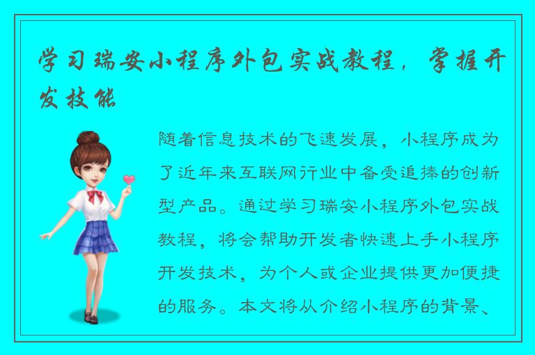 学习瑞安小程序外包实战教程，掌握开发技能