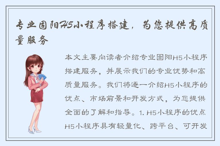 专业固阳H5小程序搭建，为您提供高质量服务