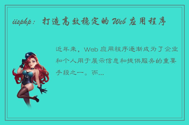 iisphp：打造高效稳定的 Web 应用程序