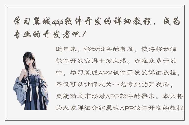 学习翼城app软件开发的详细教程，成为专业的开发者吧！