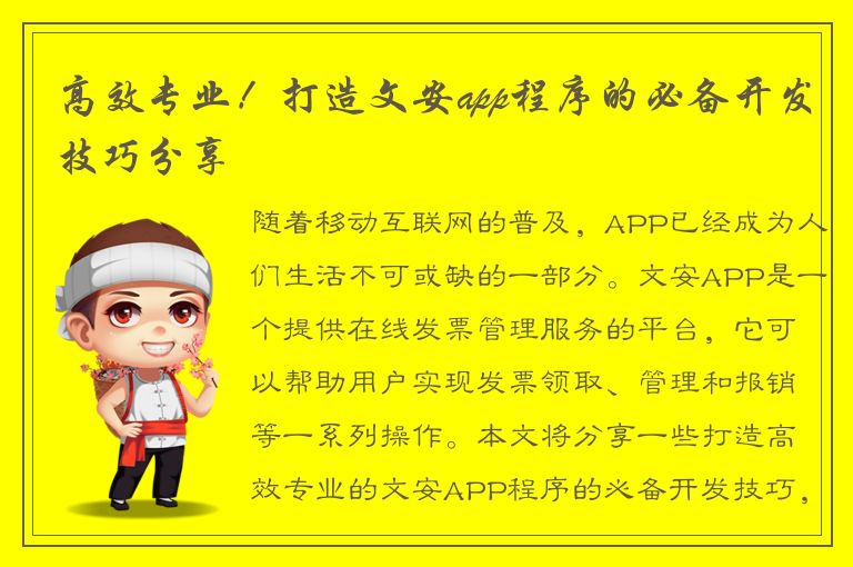 高效专业！打造文安app程序的必备开发技巧分享