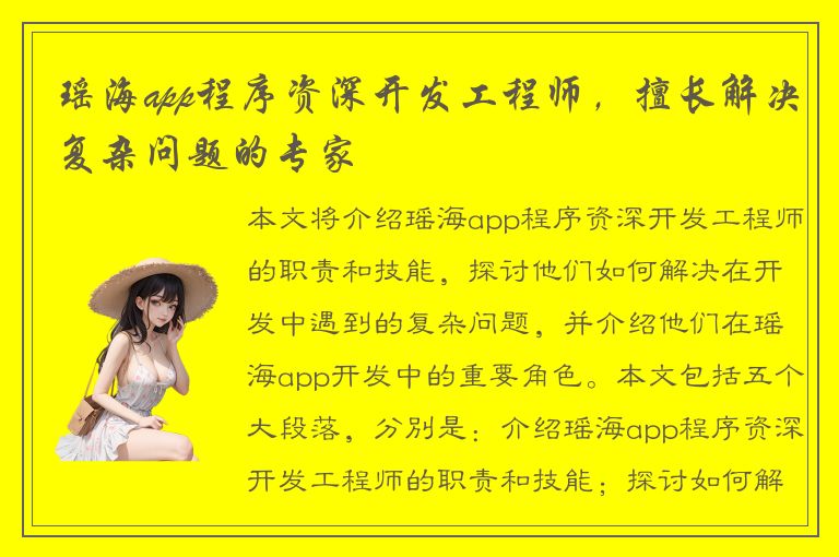 瑶海app程序资深开发工程师，擅长解决复杂问题的专家