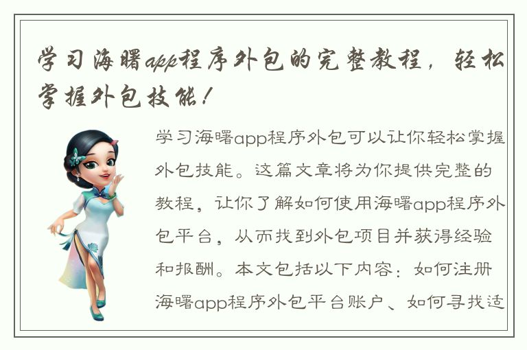 学习海曙app程序外包的完整教程，轻松掌握外包技能！