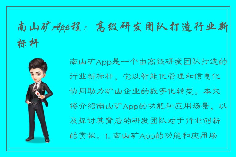 南山矿App程：高级研发团队打造行业新标杆