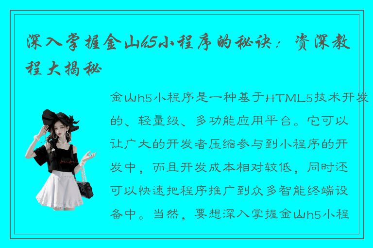 深入掌握金山h5小程序的秘诀：资深教程大揭秘