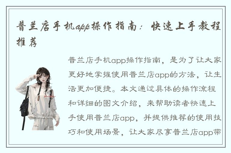 普兰店手机app操作指南：快速上手教程推荐