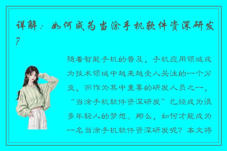 详解：如何成为当涂手机软件资深研发？