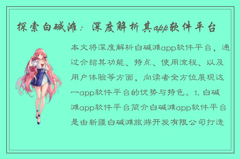 探索白碱滩：深度解析其app软件平台