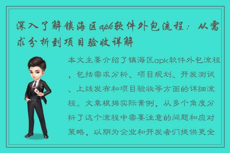 深入了解镇海区apk软件外包流程：从需求分析到项目验收详解