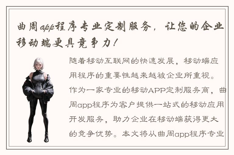 曲周app程序专业定制服务，让您的企业移动端更具竞争力!