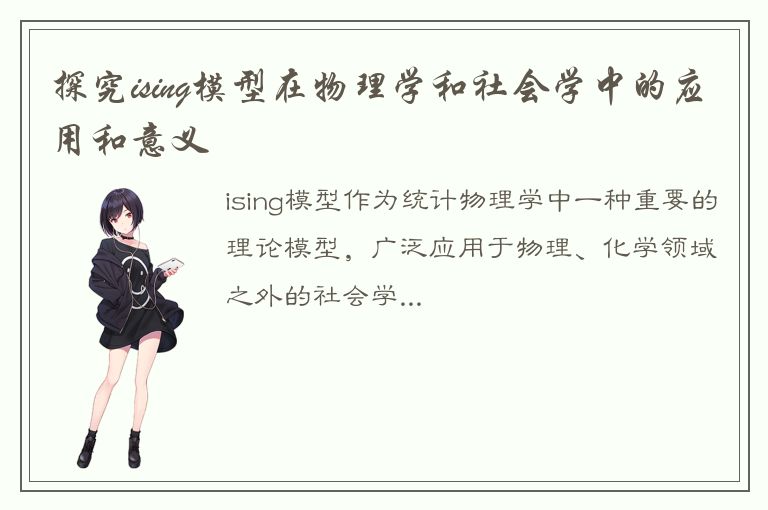 探究ising模型在物理学和社会学中的应用和意义