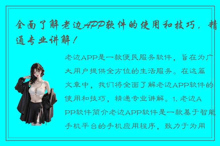 全面了解老边APP软件的使用和技巧，精通专业讲解！