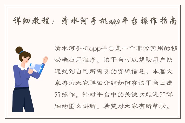 详细教程：清水河手机app平台操作指南