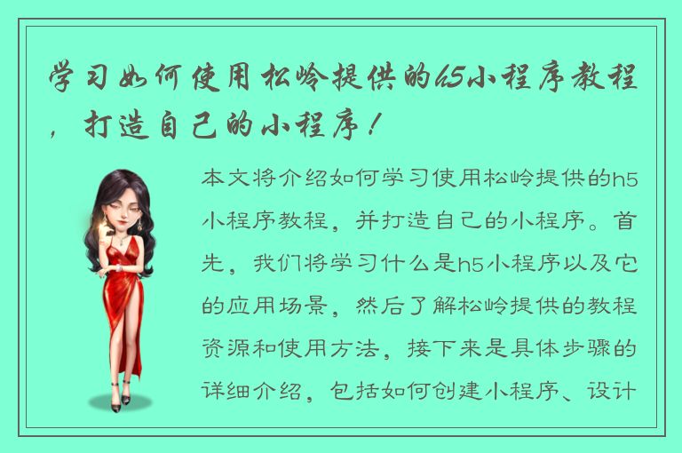 学习如何使用松岭提供的h5小程序教程，打造自己的小程序！