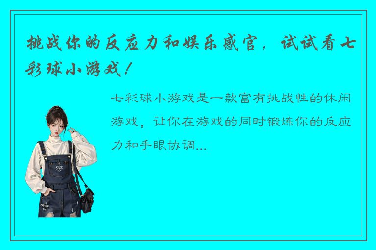 挑战你的反应力和娱乐感官，试试看七彩球小游戏！