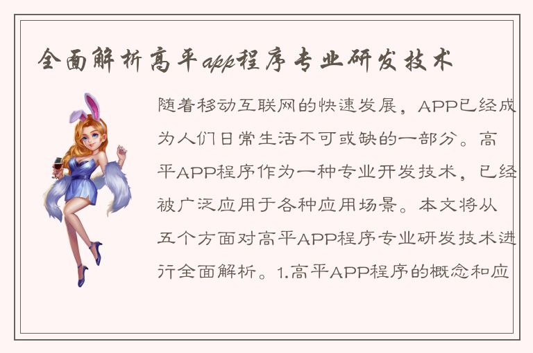 全面解析高平app程序专业研发技术