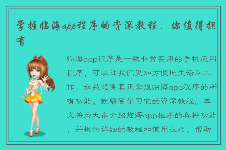 掌握临海app程序的资深教程，你值得拥有