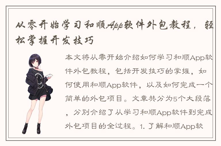 从零开始学习和顺App软件外包教程，轻松掌握开发技巧