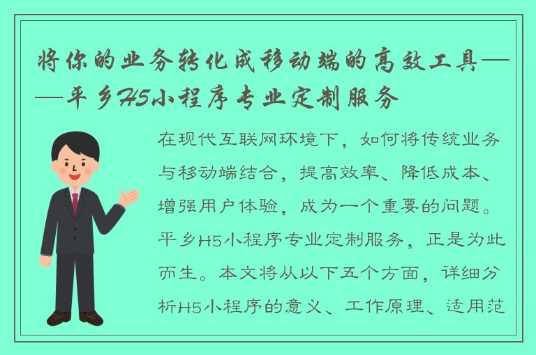 将你的业务转化成移动端的高效工具——平乡H5小程序专业定制服务