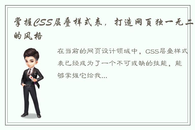 掌握CSS层叠样式表，打造网页独一无二的风格