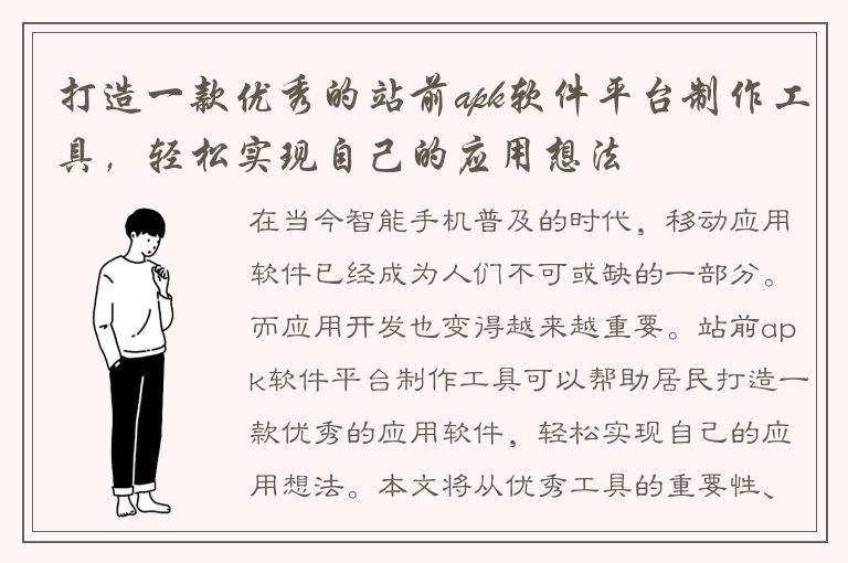 打造一款优秀的站前apk软件平台制作工具，轻松实现自己的应用想法