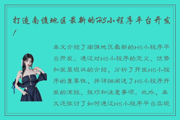 打造南谯地区最新的H5小程序平台开发！