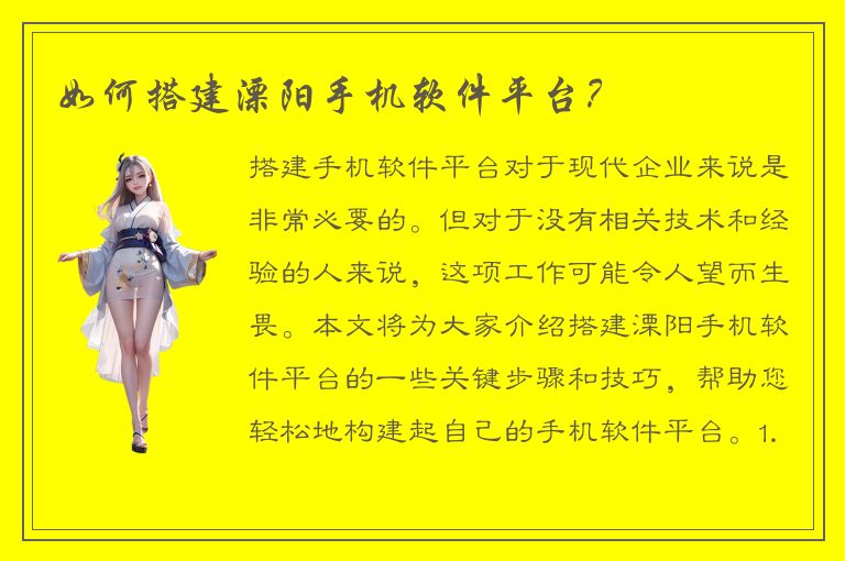 如何搭建溧阳手机软件平台？