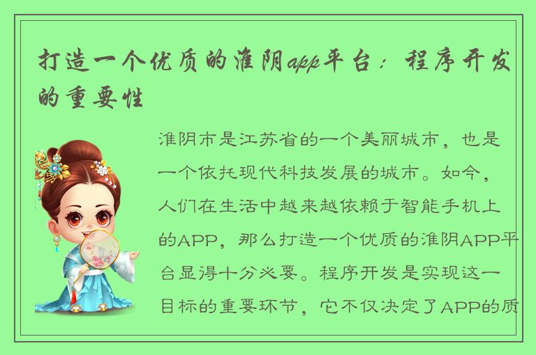 打造一个优质的淮阴app平台：程序开发的重要性