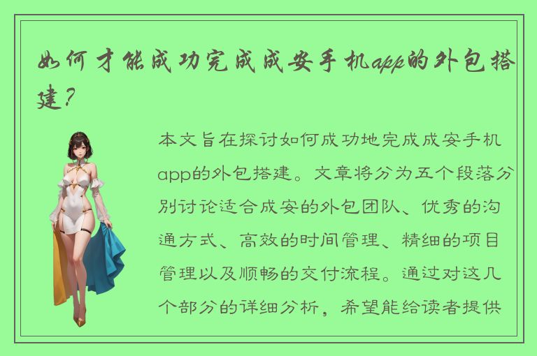 如何才能成功完成成安手机app的外包搭建？