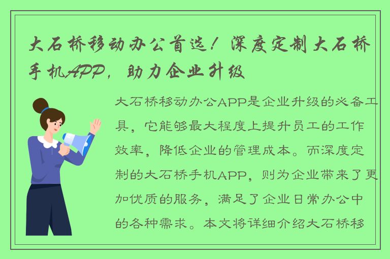 大石桥移动办公首选！深度定制大石桥手机APP，助力企业升级