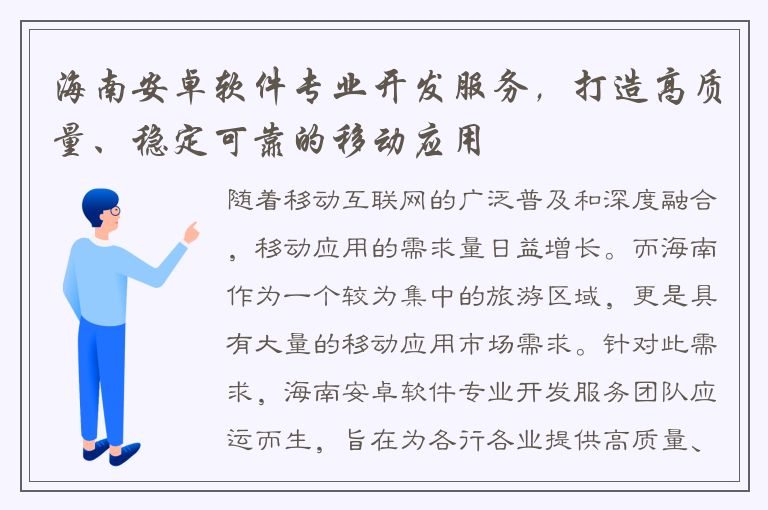 海南安卓软件专业开发服务，打造高质量、稳定可靠的移动应用