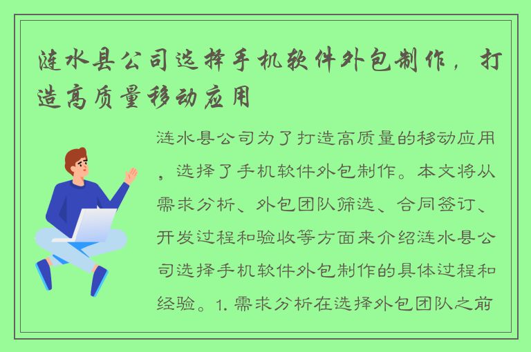 涟水县公司选择手机软件外包制作，打造高质量移动应用