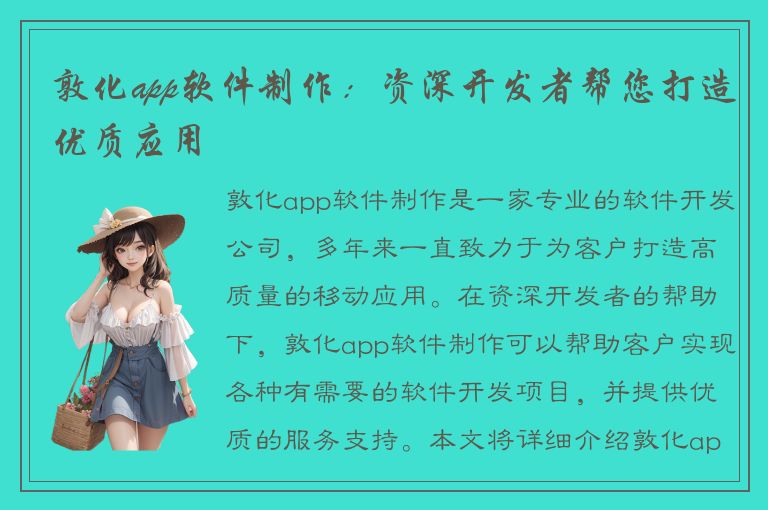 敦化app软件制作：资深开发者帮您打造优质应用