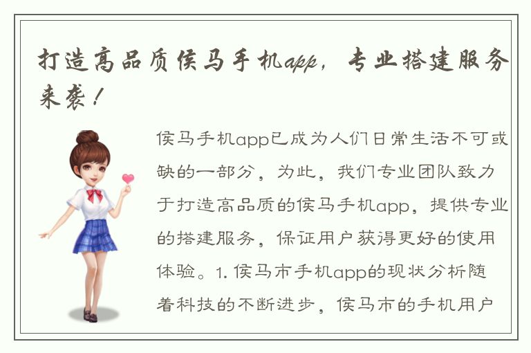 打造高品质侯马手机app，专业搭建服务来袭！