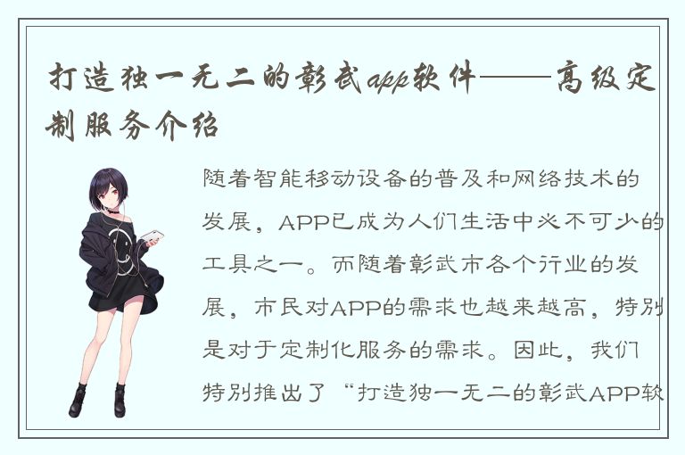 打造独一无二的彰武app软件——高级定制服务介绍