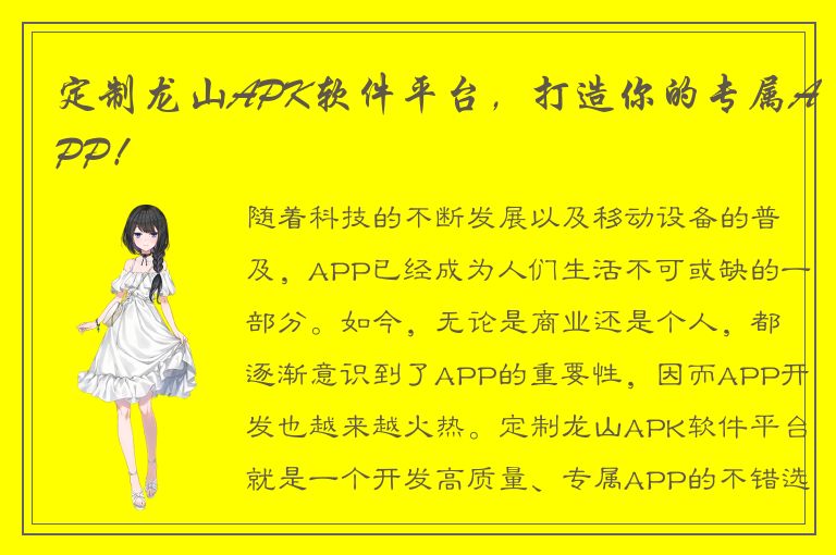 定制龙山APK软件平台，打造你的专属APP！