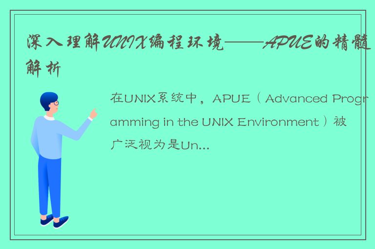 深入理解UNIX编程环境——APUE的精髓解析