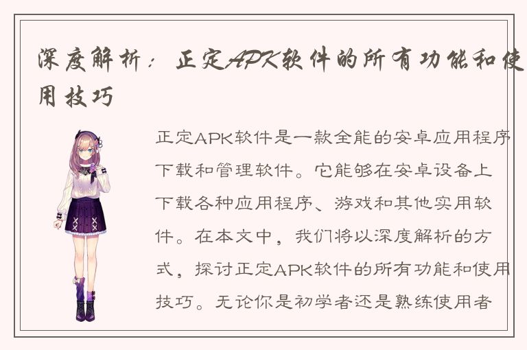 深度解析：正定APK软件的所有功能和使用技巧