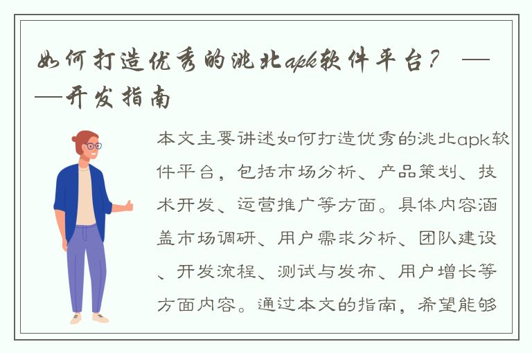 如何打造优秀的洮北apk软件平台？ ——开发指南