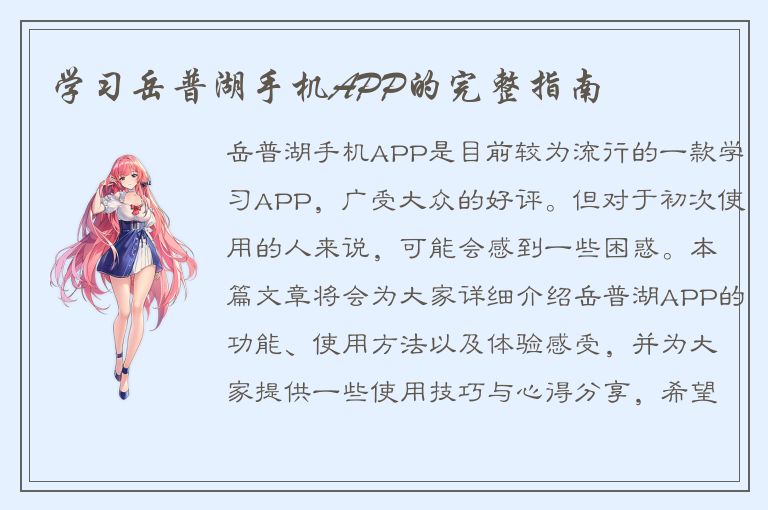 学习岳普湖手机APP的完整指南