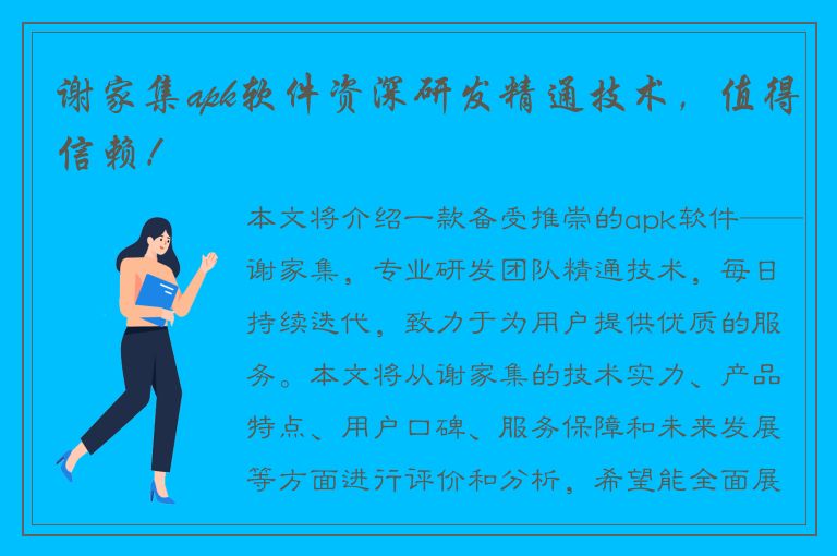 谢家集apk软件资深研发精通技术，值得信赖！