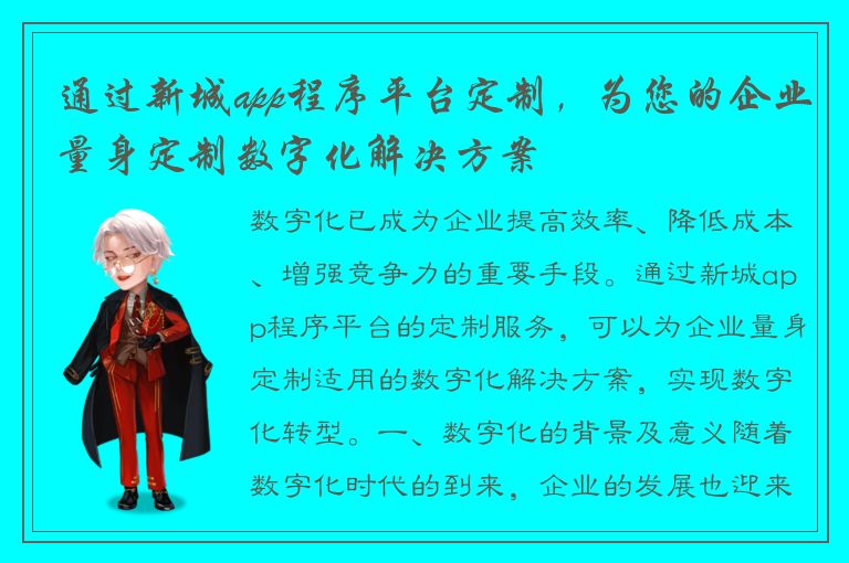 通过新城app程序平台定制，为您的企业量身定制数字化解决方案