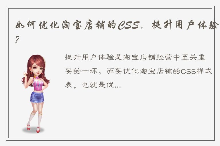 如何优化淘宝店铺的CSS，提升用户体验？