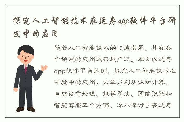 探究人工智能技术在延寿app软件平台研发中的应用