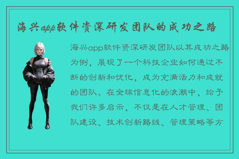 海兴app软件资深研发团队的成功之路