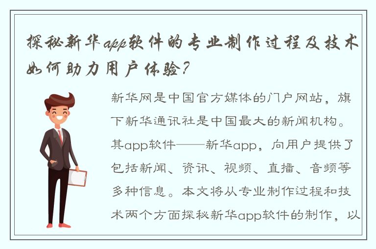 探秘新华app软件的专业制作过程及技术如何助力用户体验？