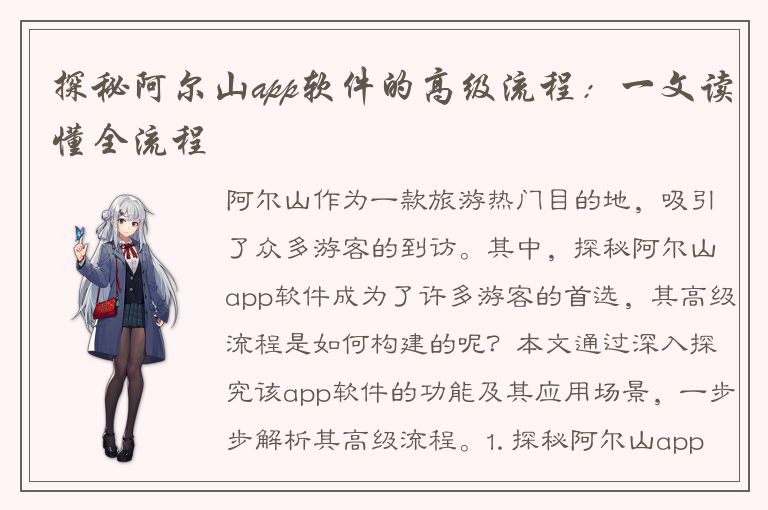 探秘阿尔山app软件的高级流程：一文读懂全流程