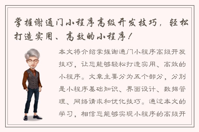 掌握谢通门小程序高级开发技巧，轻松打造实用、高效的小程序！