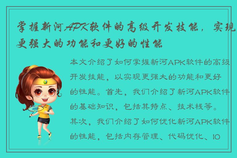 掌握新河APK软件的高级开发技能，实现更强大的功能和更好的性能