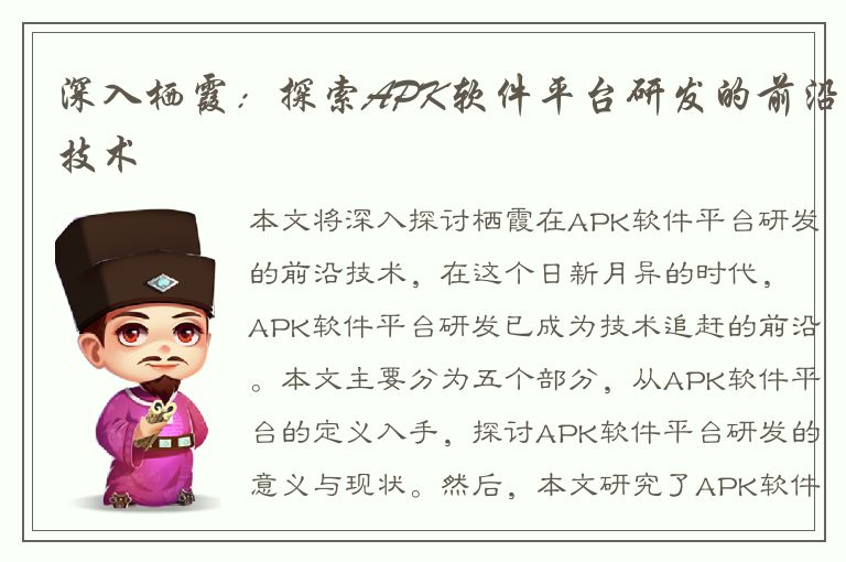 深入栖霞：探索APK软件平台研发的前沿技术